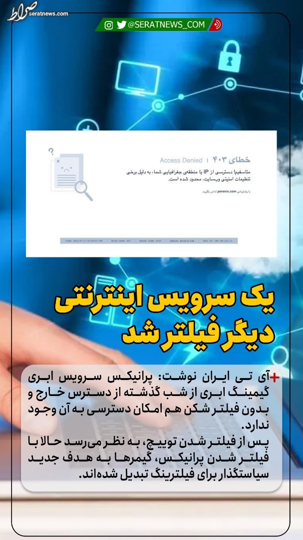 یک سرویس اینترنتی دیگر فیلتر شد