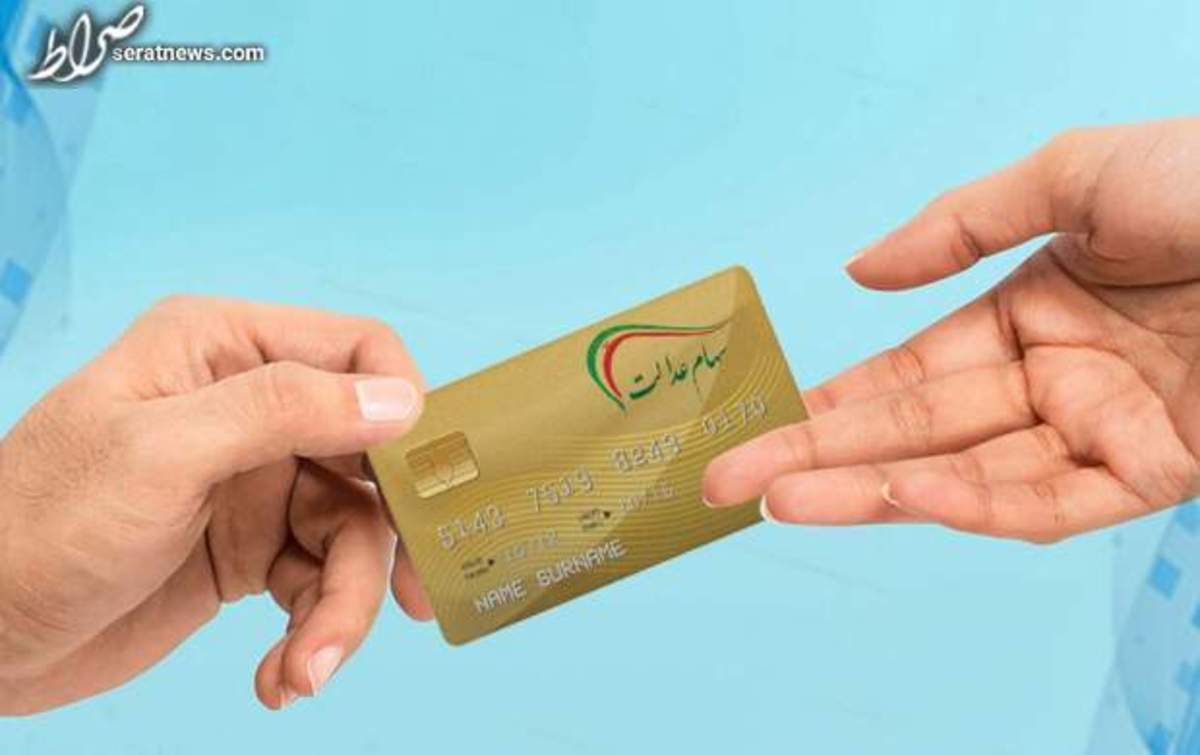 سود سهام عدالت برای چه کسانی واریز میشود؟
