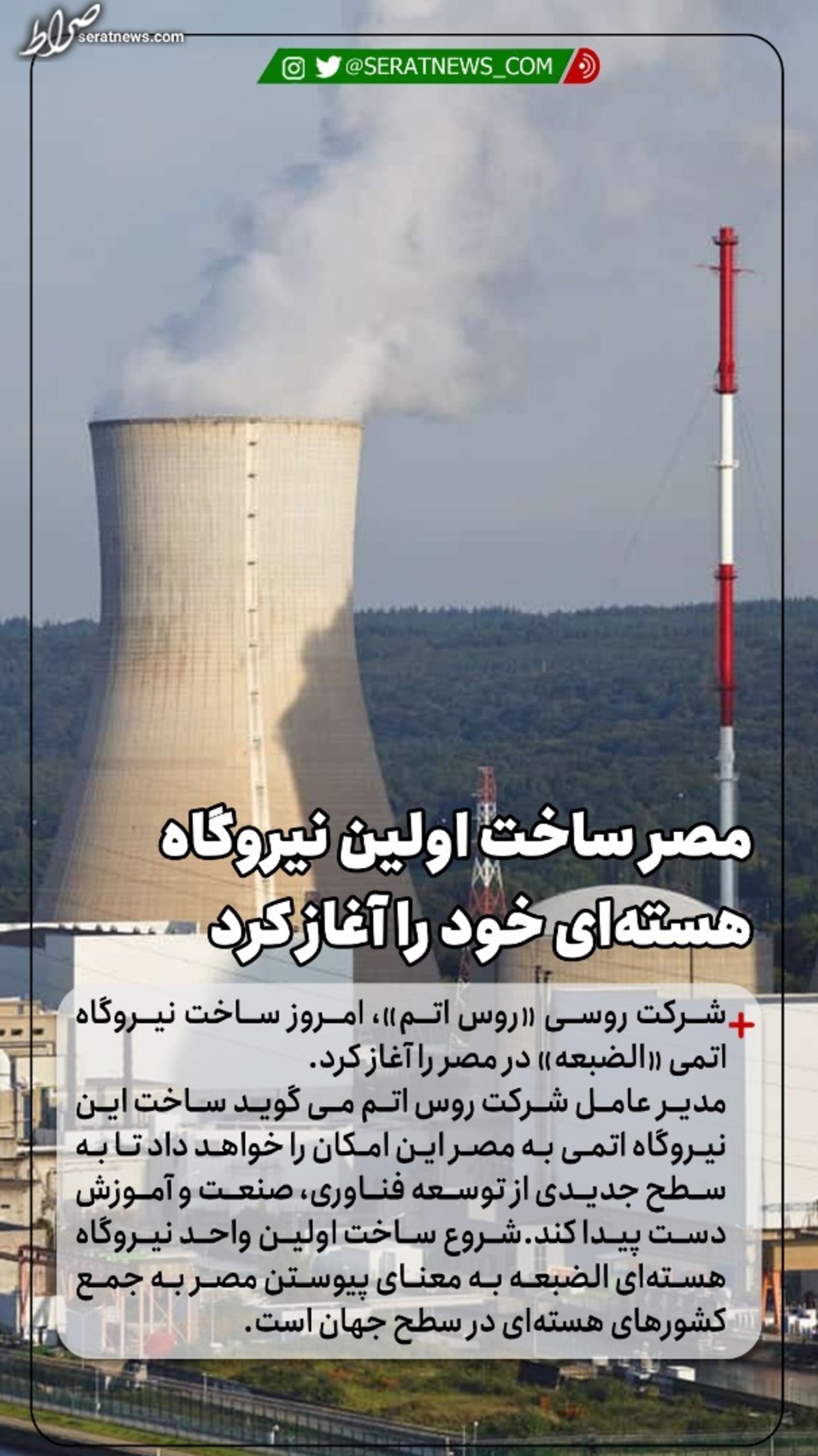 احداث اولین نیروگاه هستهای در مصر