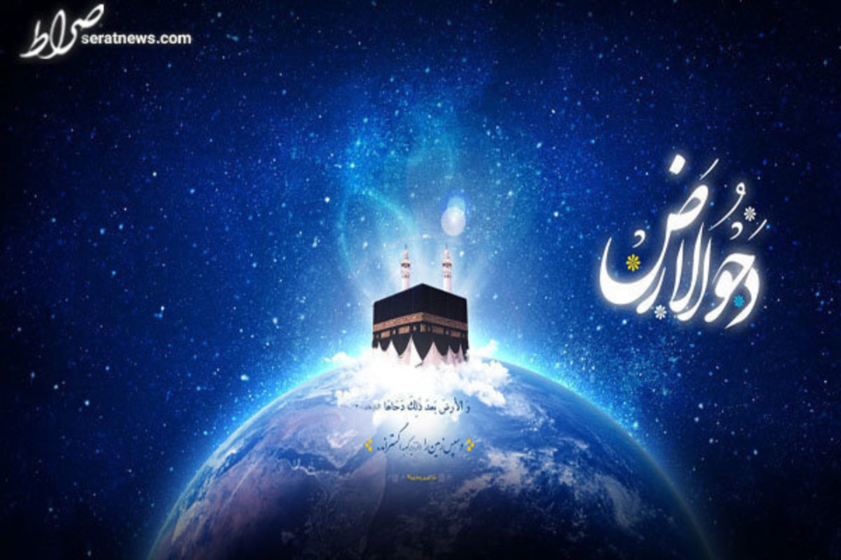 دحوالارض روزی که زمین از زیر کعبه گسترده شد/روزهای معادل ۷۰ سال