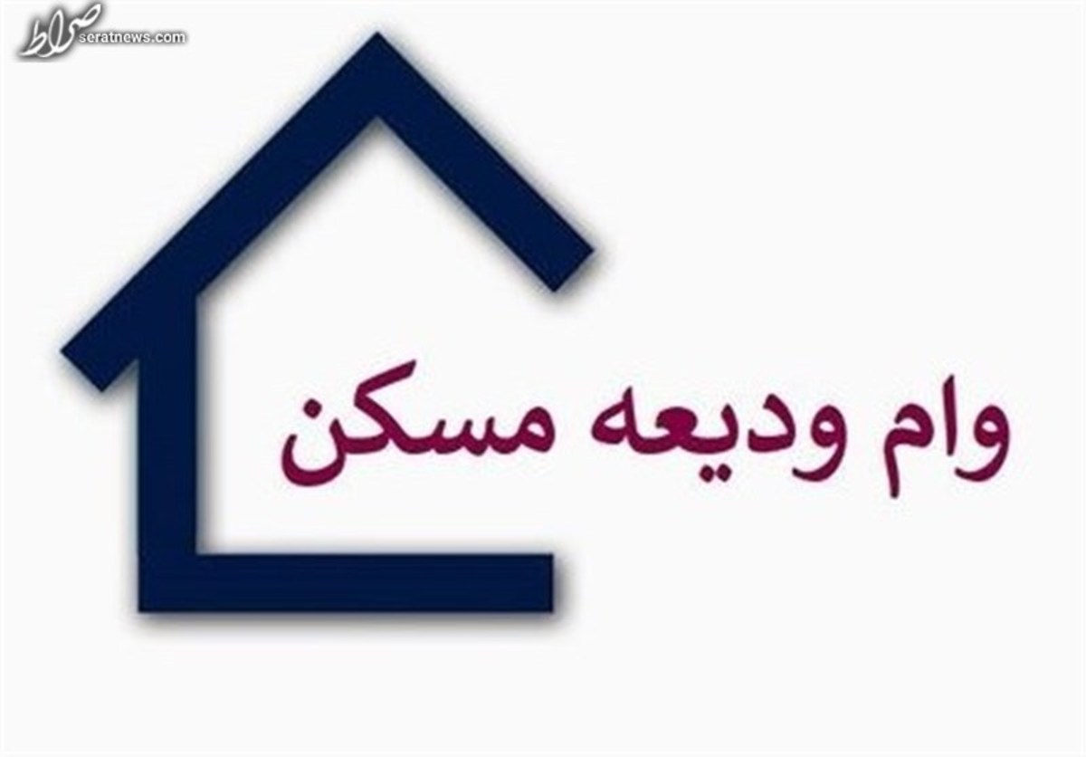 دستورالعمل پرداخت وام ودیعه مسکن به بانکها ابلاغ شد
