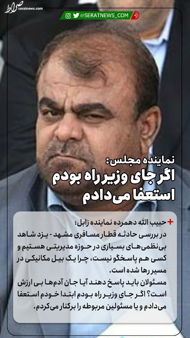 نماینده مجلس: اگر جای وزیر راه بودم استعفا می‌دادم