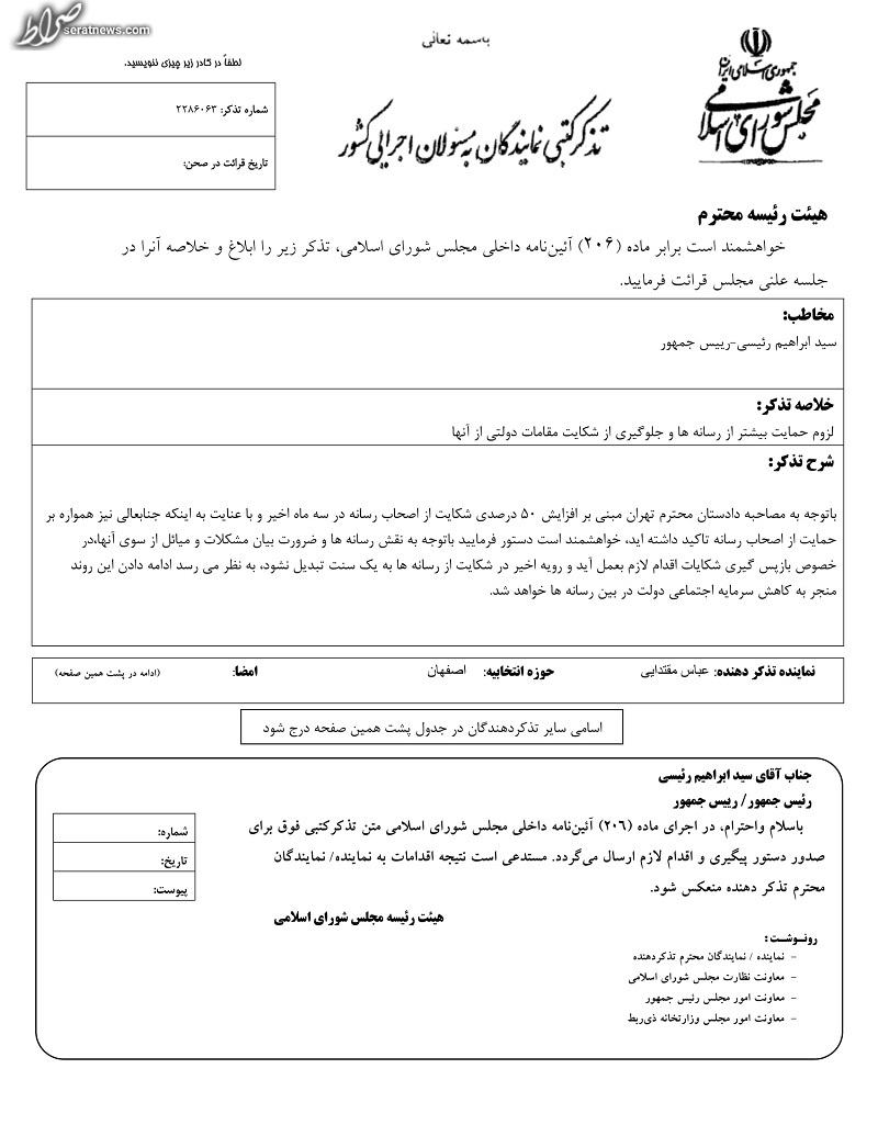 تذکر مجلس به رییس جمهور درخصوص رسانهها تذکر مجلس به رییس جمهور درخصوص رسانهها