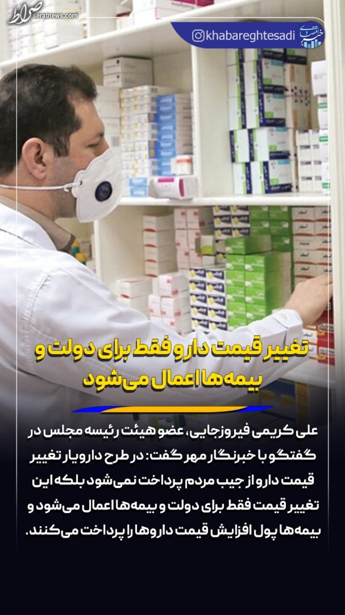 تغییر قیمت دارو فقط برای دولت و بیمهها اعمال میشود
