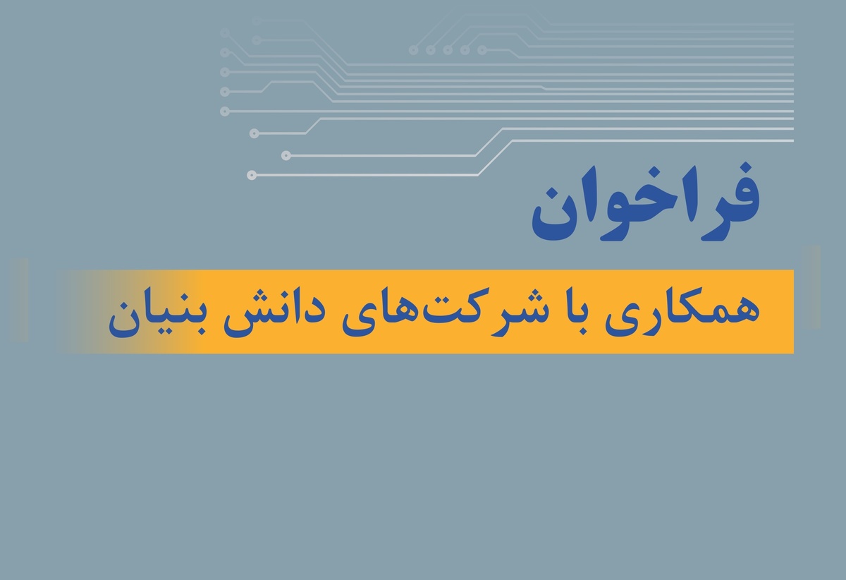 فراخوان تام ایرانخودرو برای همکاری با شرکتهای دانش بنیان