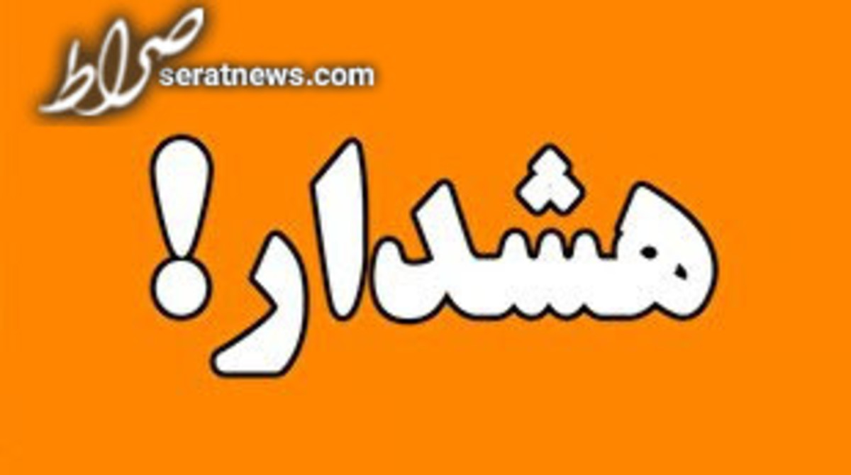 هشدار سطح زرد هواشناسی برای برخی مناطق استان تهران