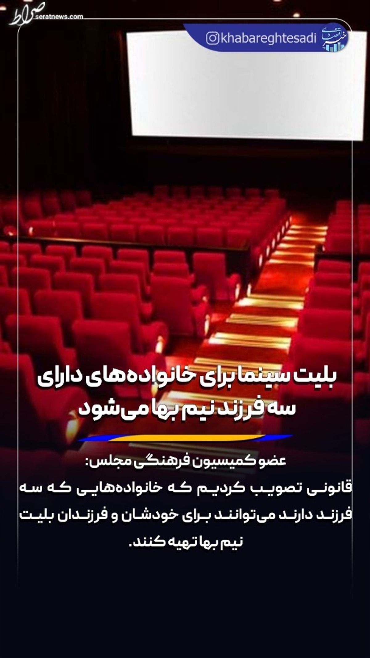 بلیت سینما برای خانوادههای دارای سه فرزند نیم بها میشود