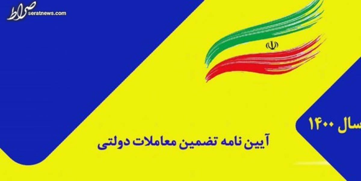 آیین‌نامه تضمین معاملات دولتی اصلاح و ابلاغ شد