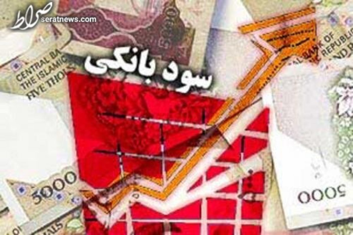 سودهای بانکی زیاد میشود؟