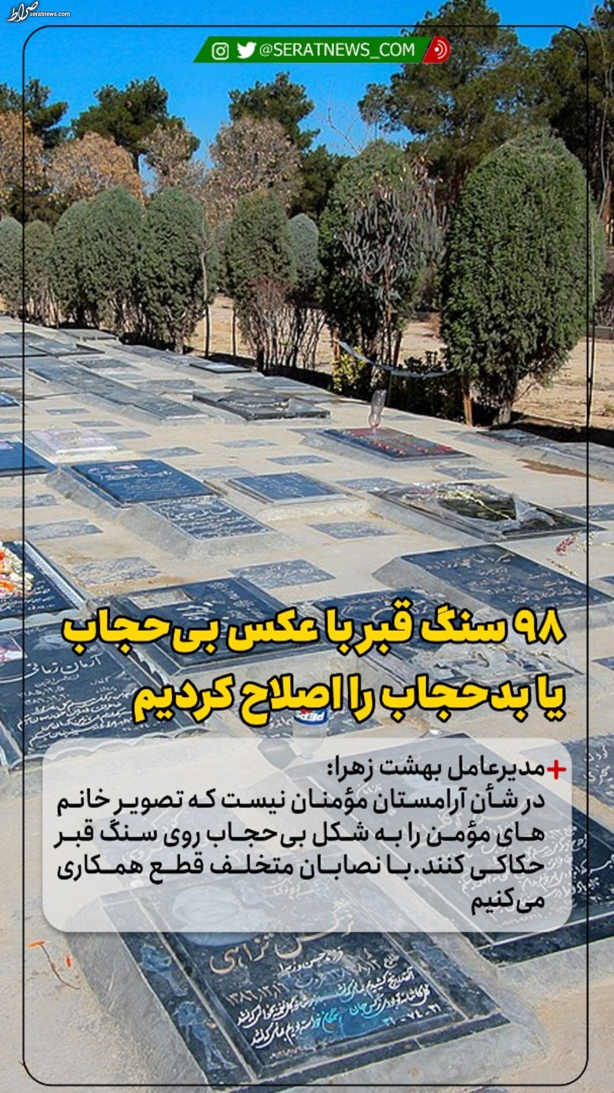 ۹۸ سنگ قبر با عکس بیحجاب یا بدحجاب در بهشت زهرا اصلاح شد