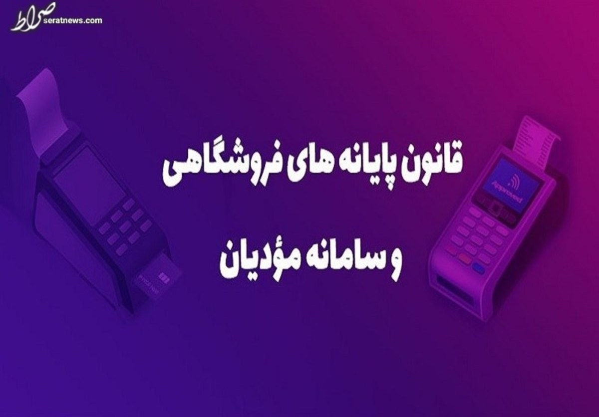 جرایم سنگین قانون پایانه‌های فروشگاهی و سامانه مودیان + جزئیات