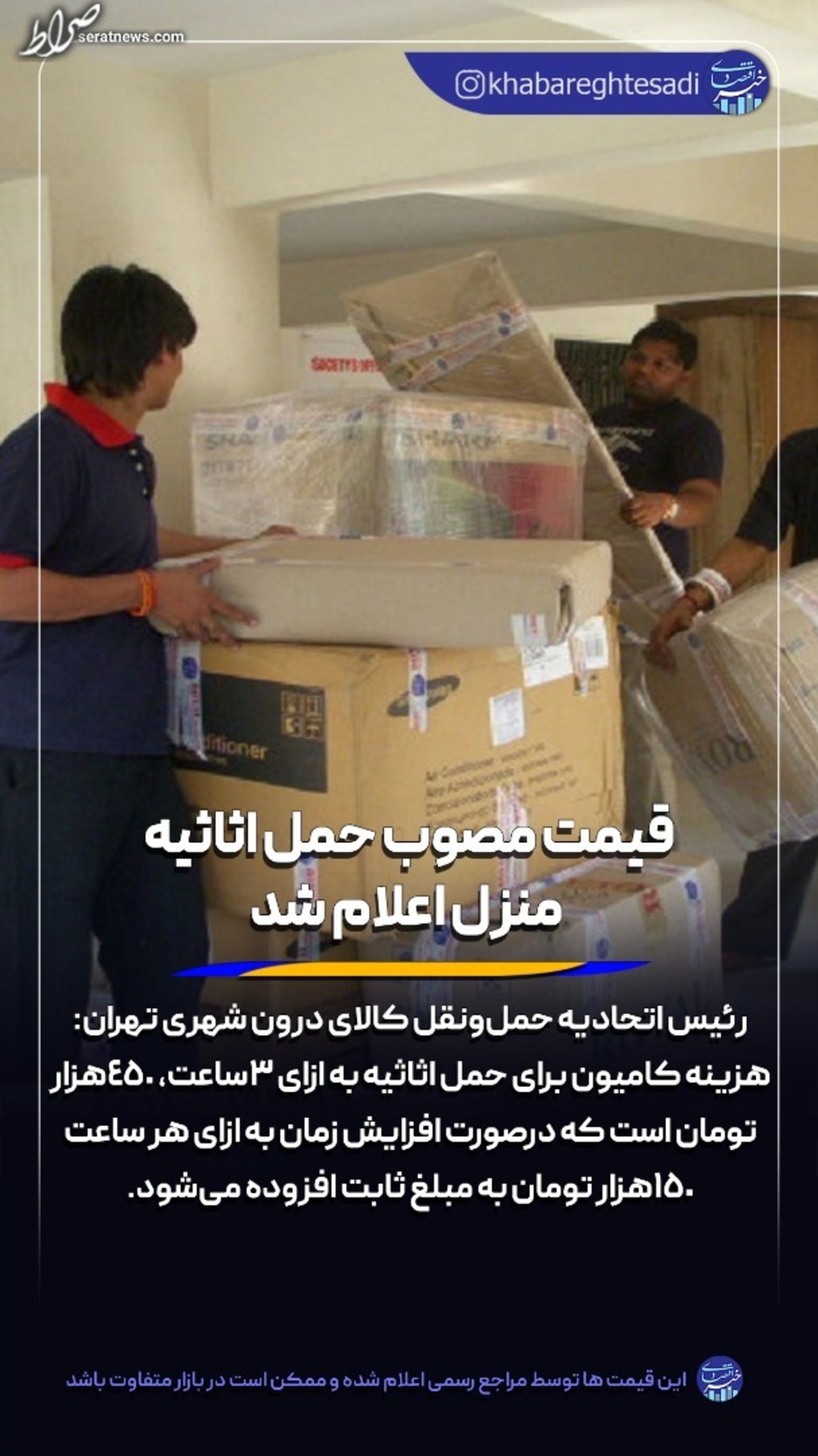 قیمت مصوب حمل اثاثیه منزل
