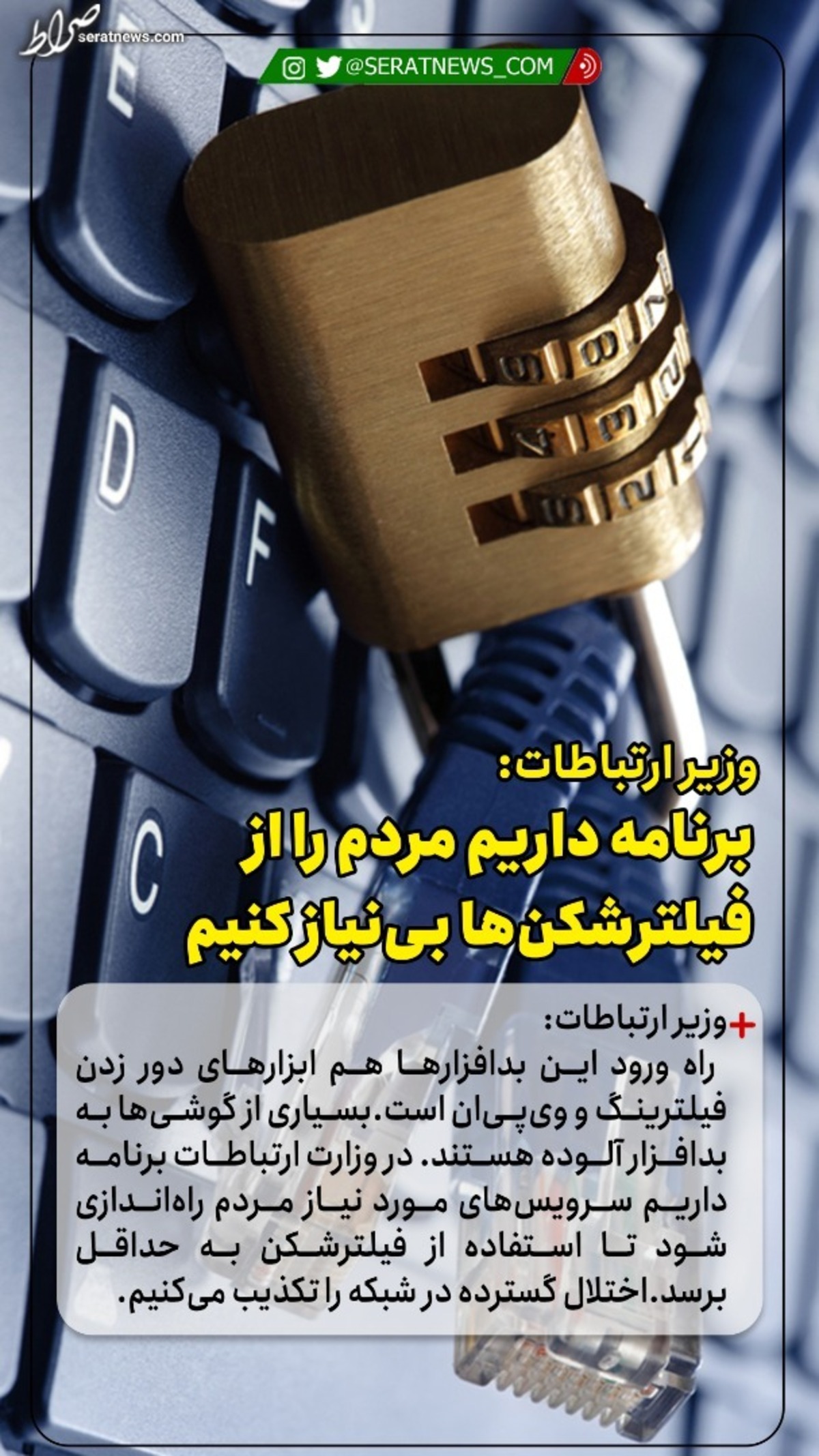 وزیر ارتباطات: برنامه داریم مردم را از فیلترشکنها بینیاز کنیم