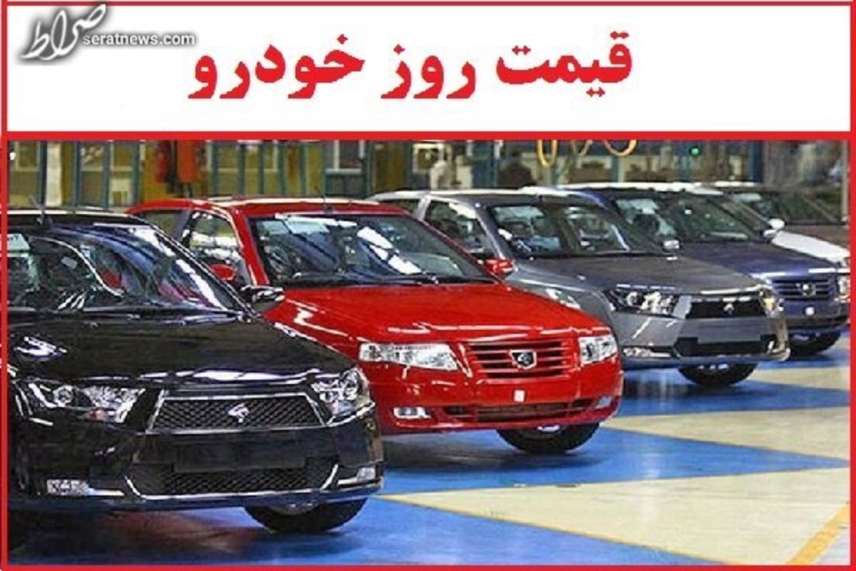 قیمت خودروی تولید داخل؛ ۱۰ شهریور ۱۴۰۱/ نوسان قیمت در بازار خودرو