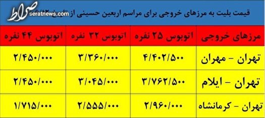 قیمت بلیت اتوبوس‌های اربعین اعلام شد