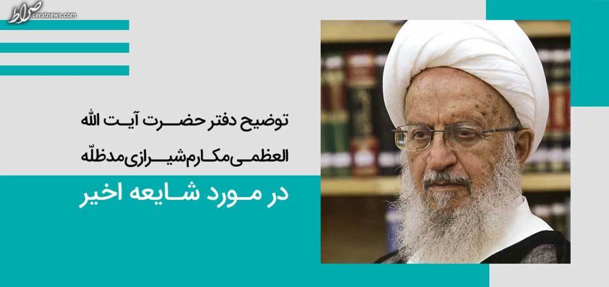مشاور بازداشت شده وزیر راه با آیت الله مکارم شیرازی چه نسبتی دارد؟ / دفتر این مرجع توضیح داد
