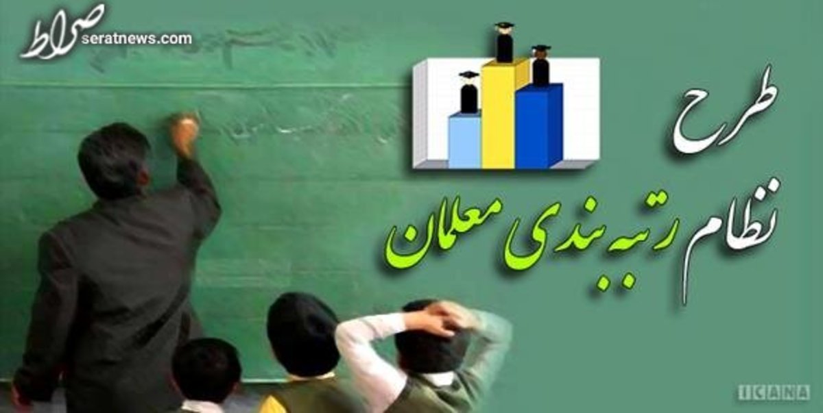 حذف معلمان مهرآفرین از رتبهبندی مغایر با قانون شناخته شد