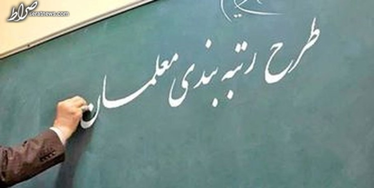 نظر جدید مجلس درباره آییننامه رتبهبندی معلمان