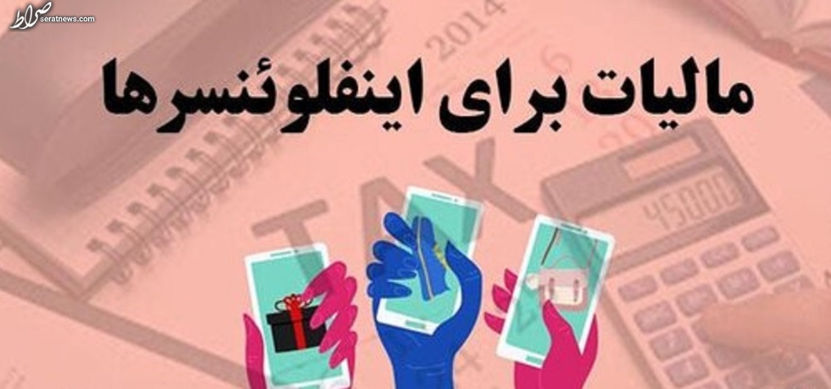 هشدار به اینفلوئنسرها/ «شاخهای مجازی» در دام مالیات