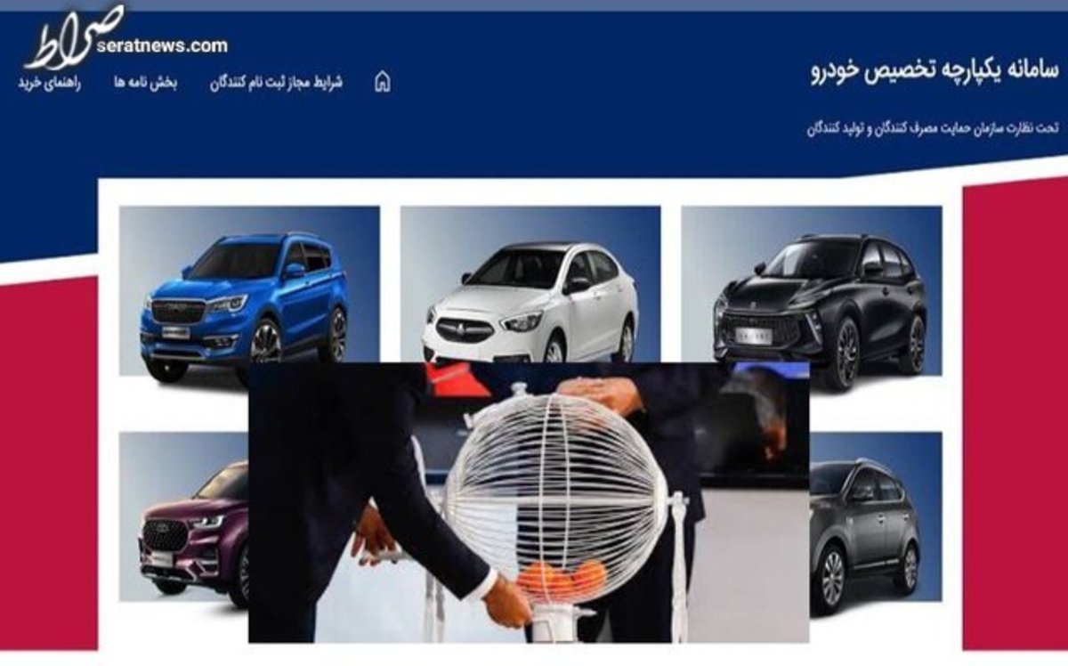 قرعهکشی سومین فروش یکپارچه خودروها/اعلام نتایج، احتمالا فردا