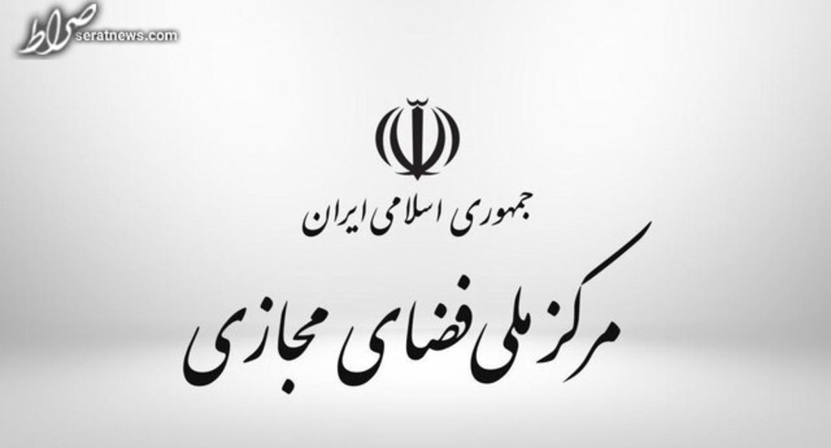بیانیه مرکز ملی فضای مجازی در مورد اتهامزنی آلبانی در زمینه حملات سایبری