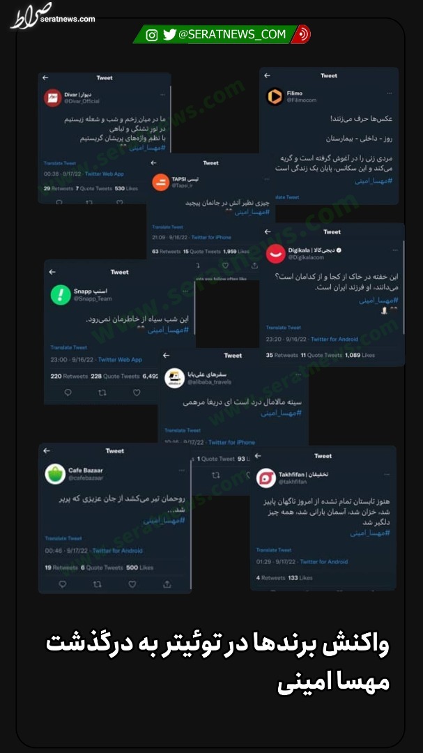 واکنش برند‌ها در توئیتر به درگذشت مهسا امینی