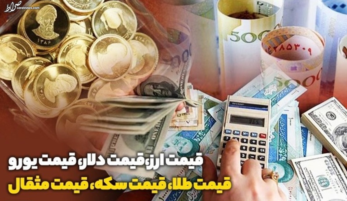 قیمت طلا، قیمت دلار، قیمت سکه و قیمت ارز ۱۴۰۱/۰۷/۲۴