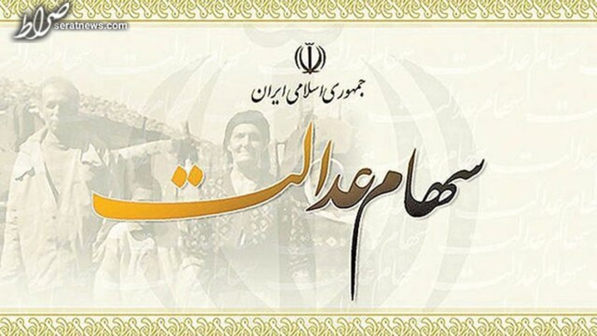 هر جامانده، ۱۰ میلیون تومان سهام عدالت دریافت میکند