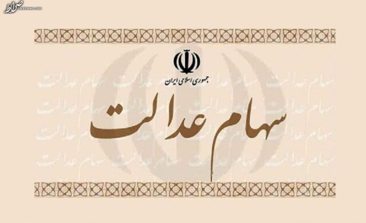 از تعیین تکلیف سهام عدالت متوفیان چه خبر؟