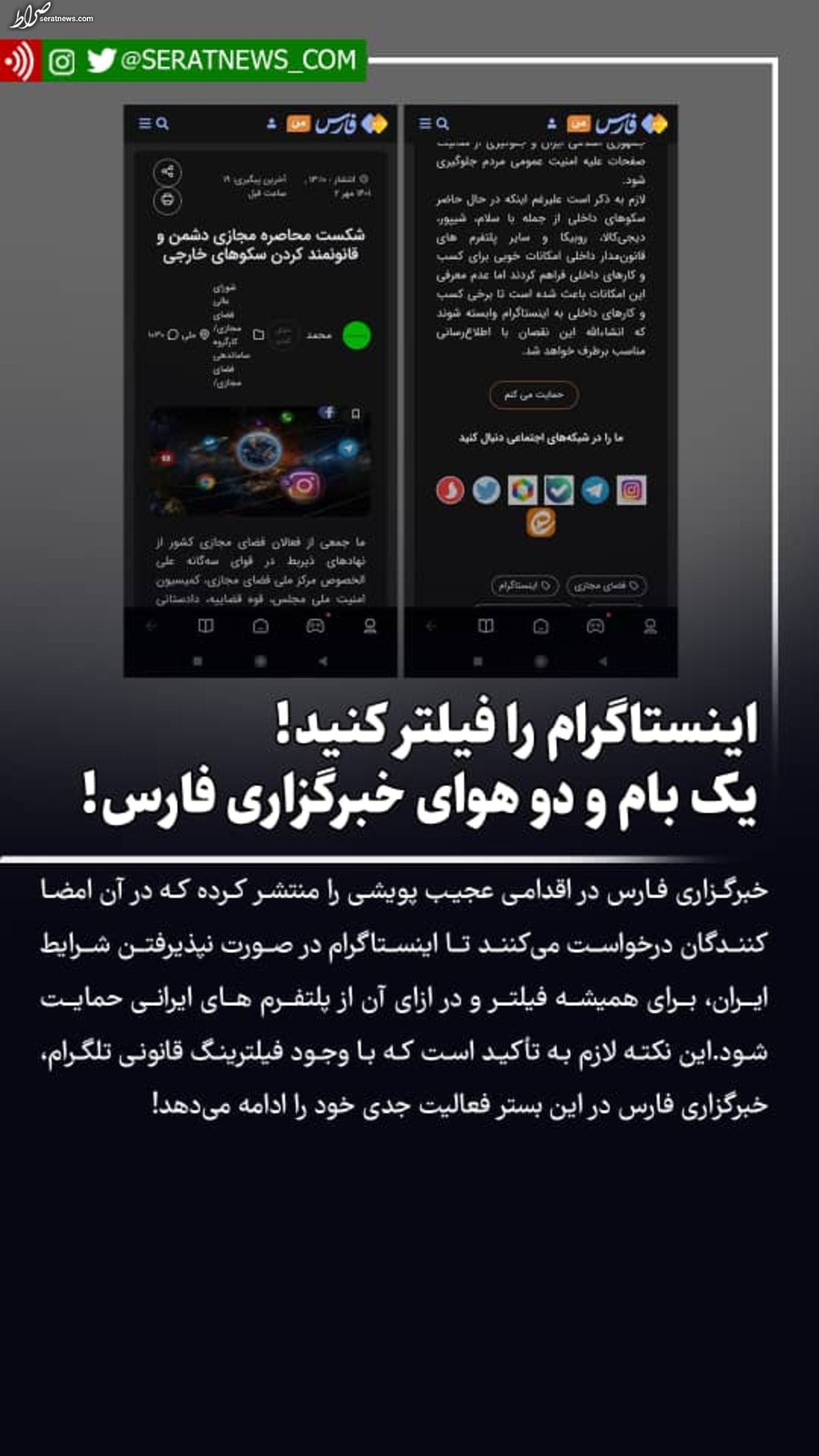 اینستاگرام را فیلتر کنید! / یک بام و دو هوای خبرگزاری فارس!