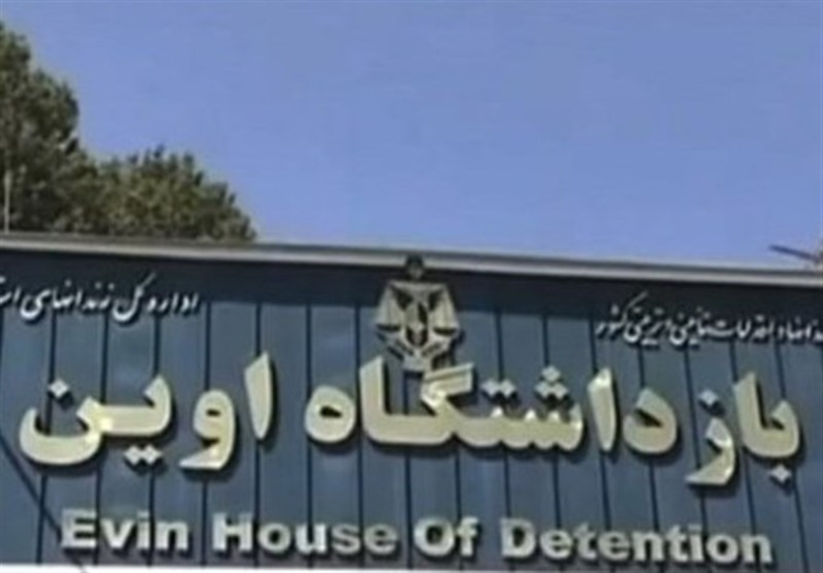 واکنش وزارت کشور به ادعای انفجار مین در زندان اوین