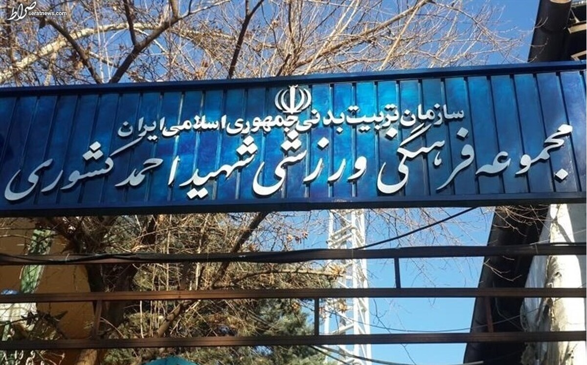 آتشسوزی در مجموعه ورزشی شهید کشوری + عکس