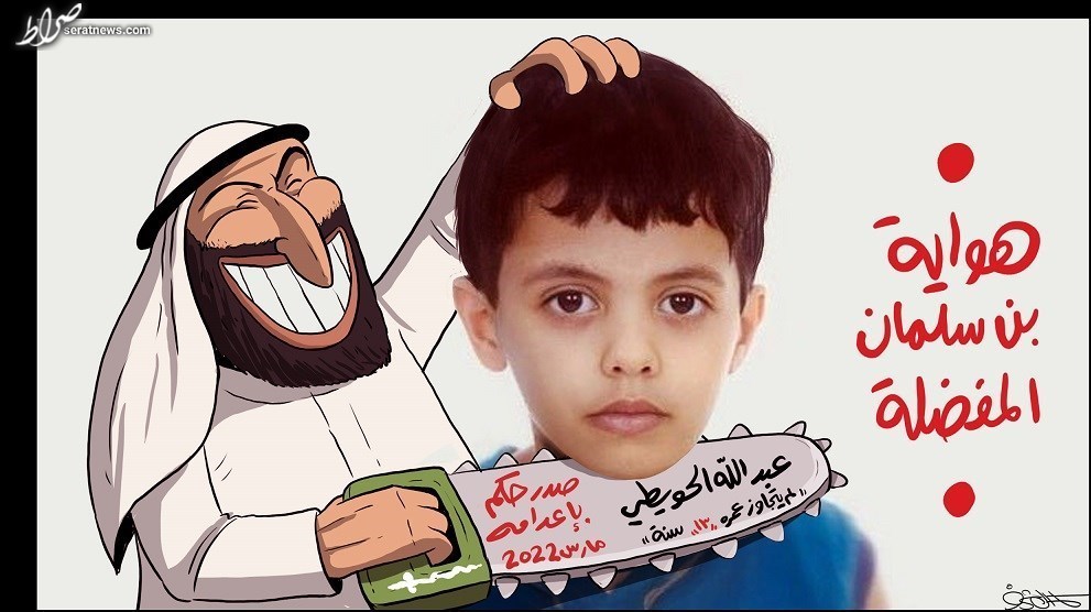 عکس / کاریکاتور جدید «ابومنشار» در پی صدور حکم اعدام نوجوان ۱۳ ساله در عربستان