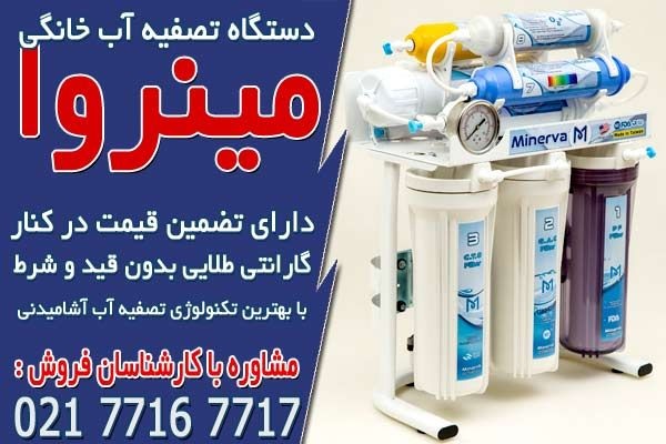 خرید اینترنتی فیلتر تصفیه آب از مینروا فیلتر