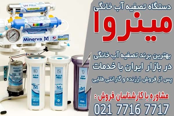 خرید اینترنتی فیلتر تصفیه آب از مینروا فیلتر