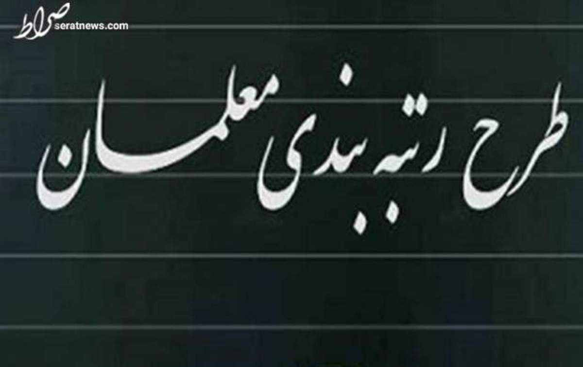 معوقات رتبهبندی معلمان با حقوق آذرماه پرداخت میشود