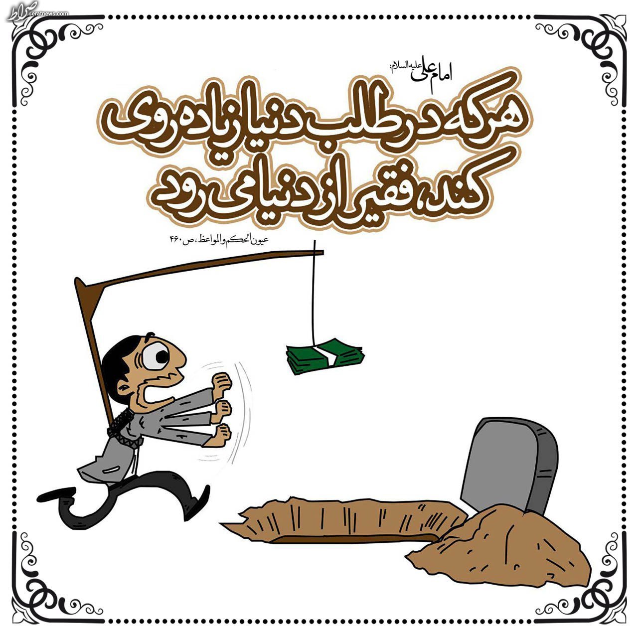 عکس/ زیاده‌روی در طلب دنیا