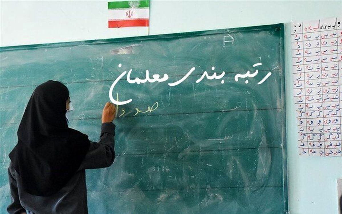 امروز مهلت پایانی صدور احکام رتبه بندی معلمان