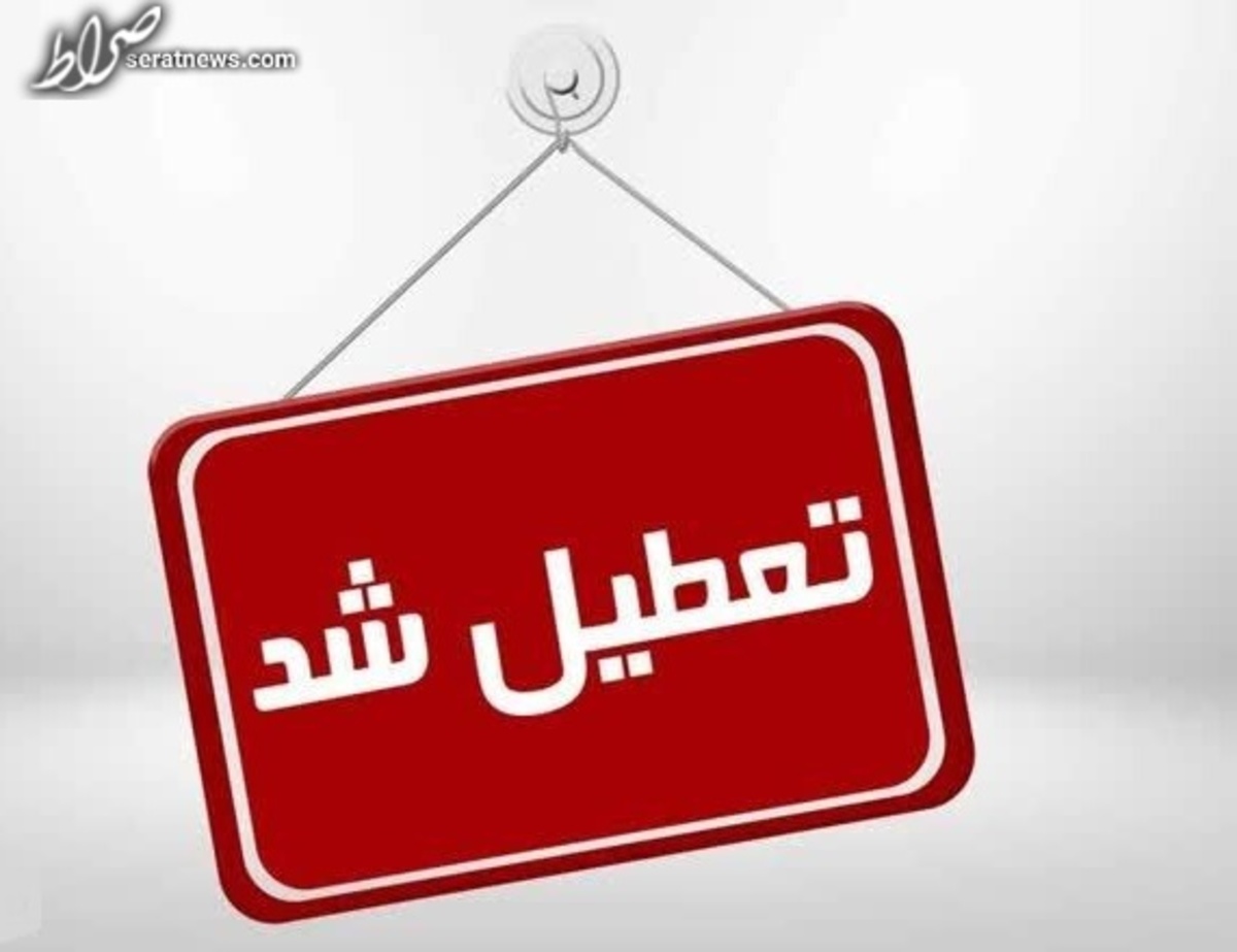 استان فارس شنبه هفتم آبان تعطیل است