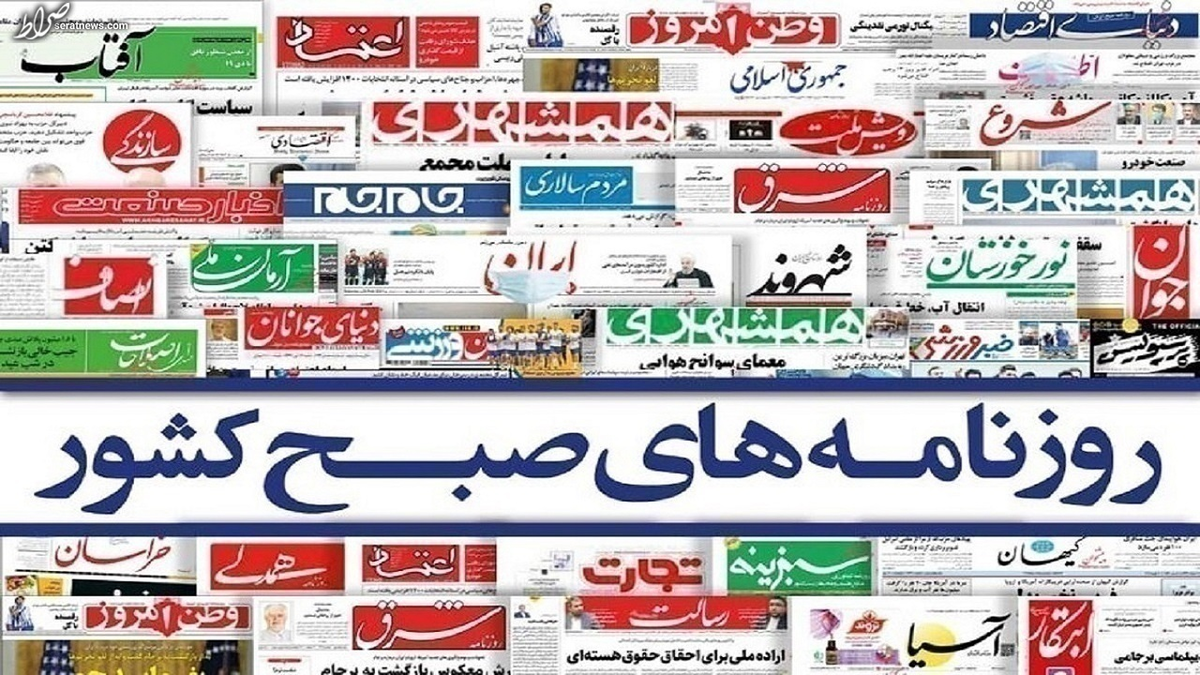 تصاویر / صفحه نخست روزنامه‌های امروز دوشنبه ۱۴ آذر