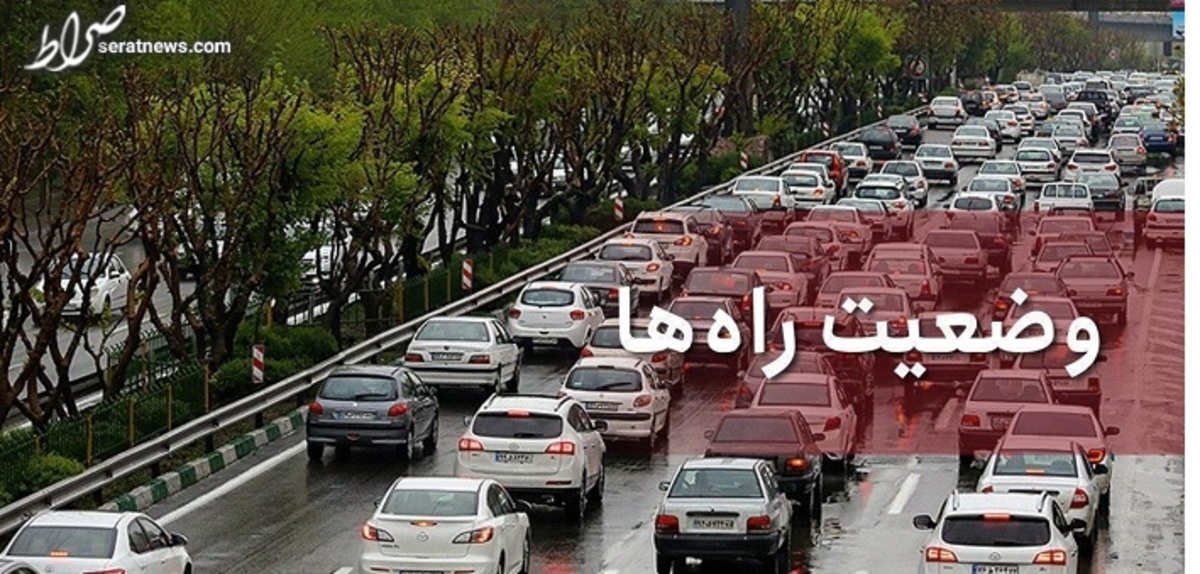آخرین وضعیت راه‌های کشور/ترافیک سنگین در محور شهریار-تهران