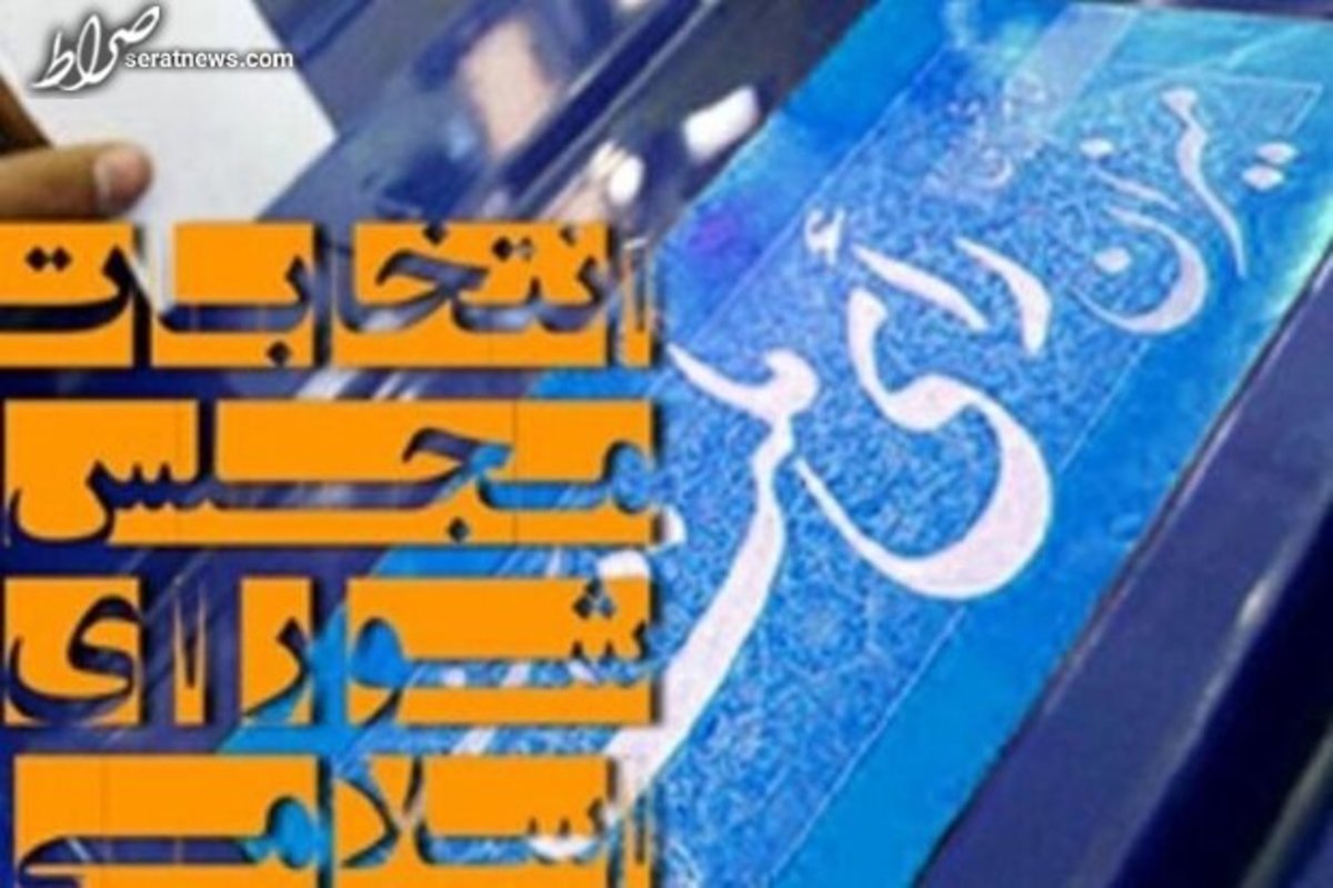 انتخابات دوازدهمین دوره مجلس اسفند سال آینده برگزار میشود