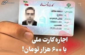 فیلم/ اجاره کارت ملی با ۶۰۰ هزار تومان!
