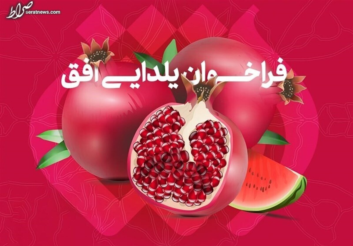 کار ویژه یک شبکه تلویزیونی در شبِ یلدا