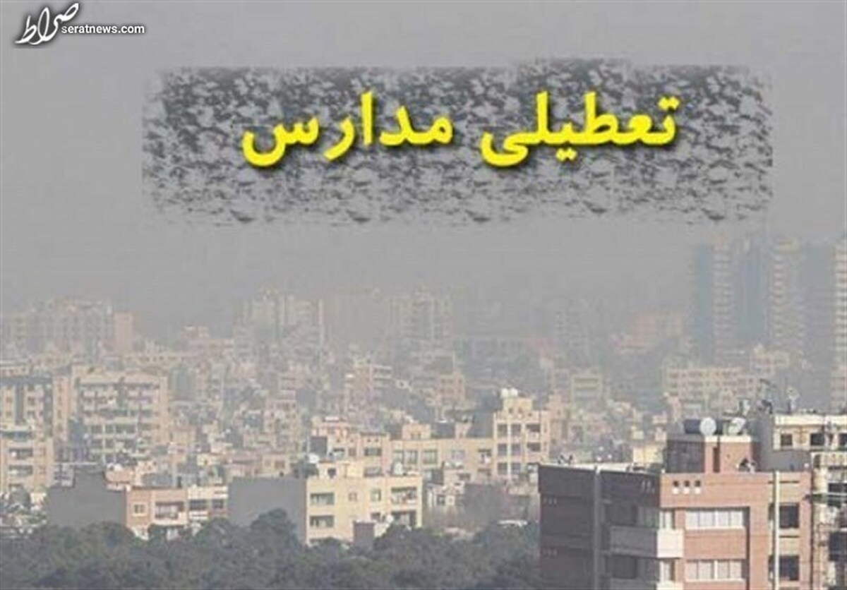 مدارس استانهای تهران و البرز شنبه ۲۶ آذر غیرحضوری شد