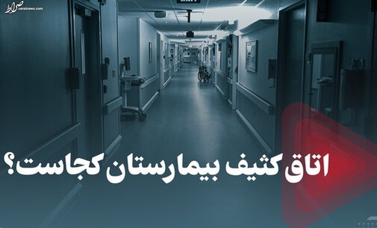 فیلم/ تأیید حضور جاسوسان آمریکایی در بیمارستان پس از فوت مهساامینی