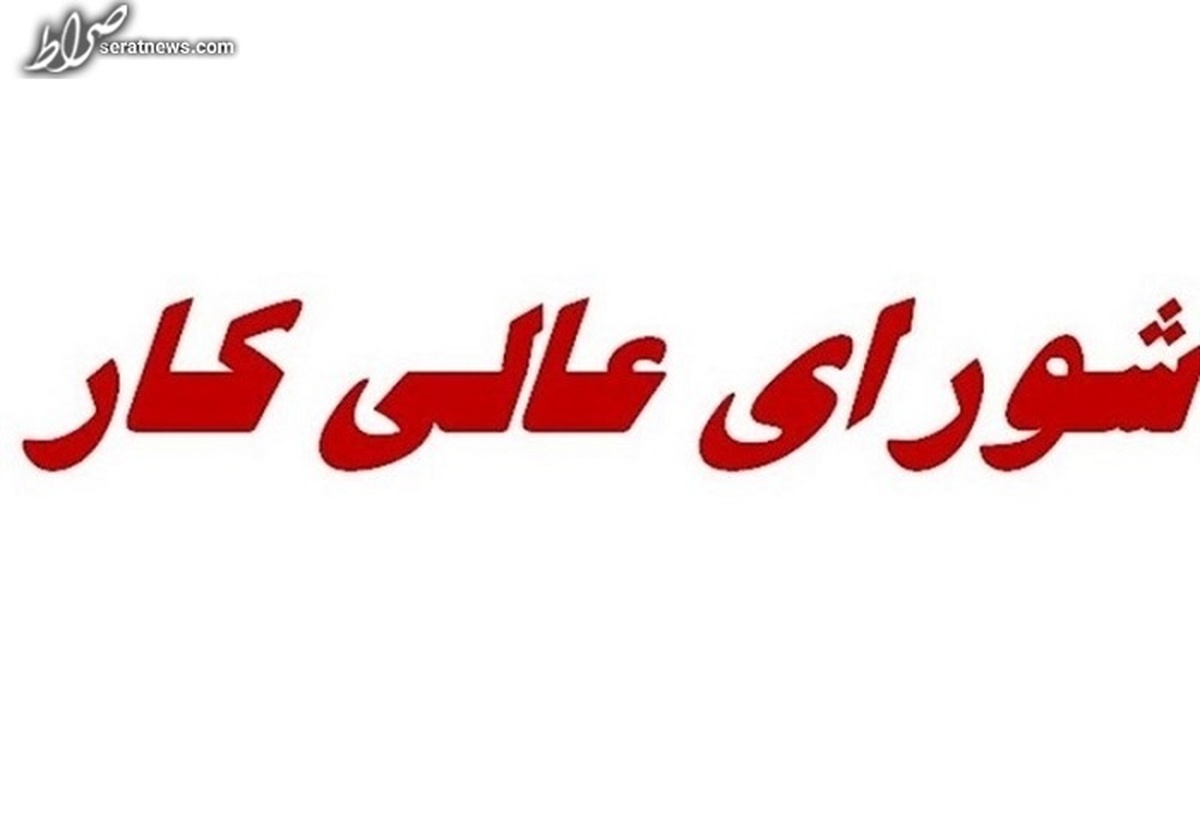 آغاز بررسیها درباره دستمزد ۱۴۰۲ کارگران در جلسه امروز شورای عالی کار