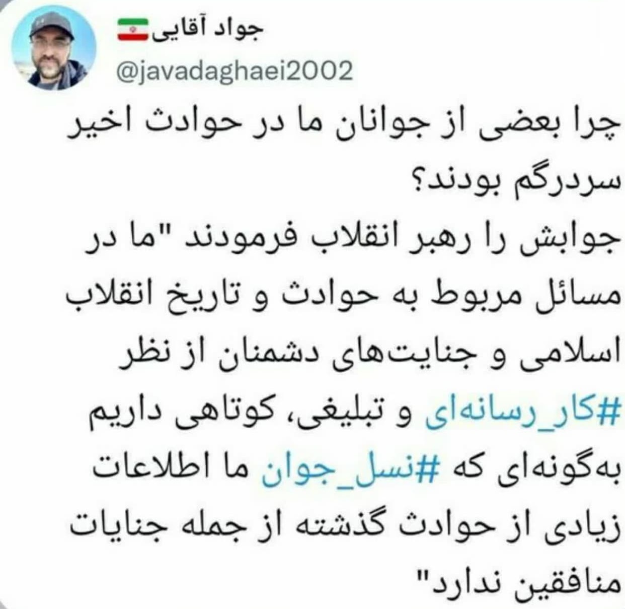 علت سردرگمی جوانان در حوادث اخیر