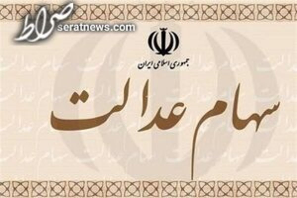 زمان واریز سود سهام عدالت/ هر سهامدار چقدر سود می گیرد؟