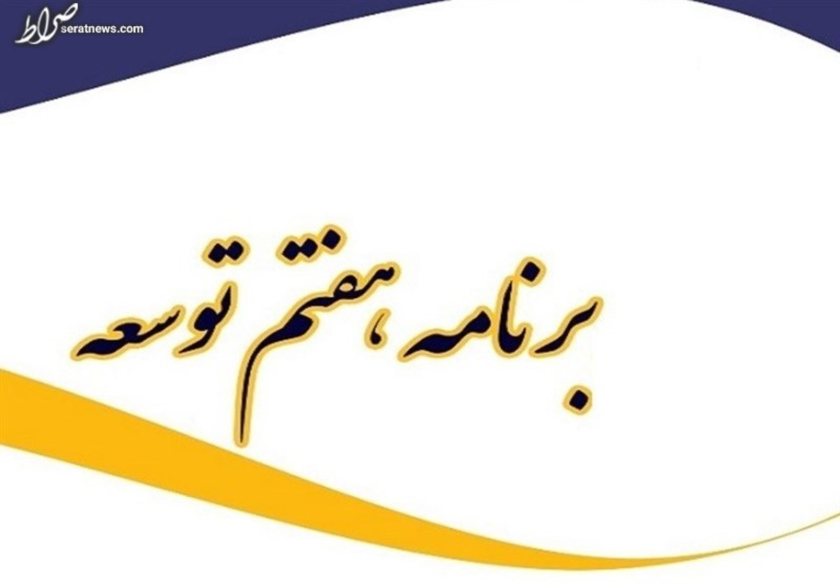 بخشنامه خط مشیها و چارچوب کلان برنامه هفتم توسعه ابلاغ شد